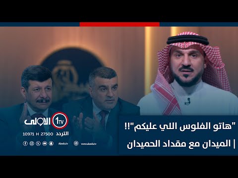 فيديو | "هاتو الفلوس اللي عليكم"!! | الميدان مع مقداد الحميدان
