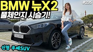 BMW X2 쿠페 풀체인지 최초 시승기! - 훨씬 더 이뻐졌어요! 편안한데, 잘 나갑니다! 유튜브 썸네일