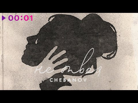 CHEBANOV - Не твоя | Official Audio | 2022