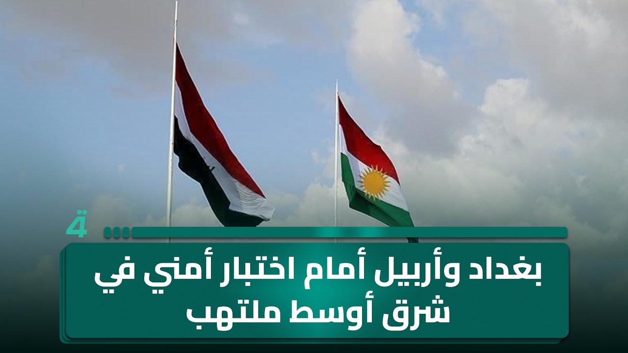 فيديو | بغداد وأربيل أمام اختبار أمني في شرق أوسط ملتهب