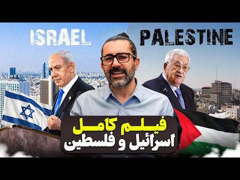 فیلم کامل اسراييل و فلسطین  / Israel & Palestine