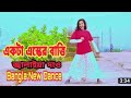 একটা এস্কের বাতি জালায়া দাও Eshker Bati Jalaya De D