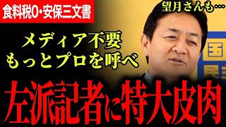 【メディアいらないだろ！】その枠でプロを呼んだ方がいい！玉木代表が正論パンチ！食料品消費税０について国民民主党が選挙時に言った通りになりました…【玉木雄一郎/国民民主党】