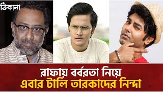 রাফায় বর্বরতা নিয়ে এবার টালি তারকাদের নিন্দা।