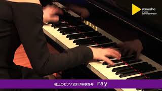 ray(BUMP OF CHICKEN)＜ピアノ演奏：須藤千晴【極上のピアノ2017秋冬号より】＞