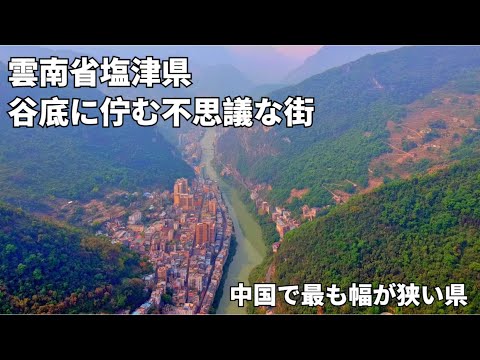 [Viagem às regiões inexploradas da China] Prefeitura de Shiotsu, província de Yunnan - Esta pequena prefeitura no fundo de um vale era a cidade mais estreita da China. Parece um lugar secreto!