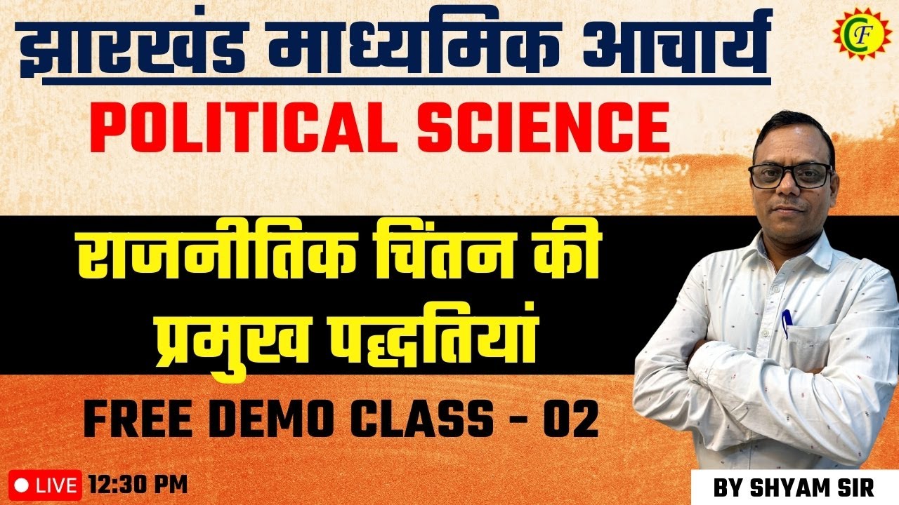 राजनीतिक चिंतन की प्रमुख पद्धतियां | BY SHYAM SIR