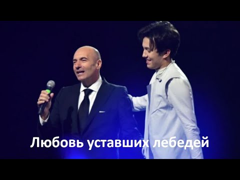 Димаш Кудайбергенов и Игорь Крутой