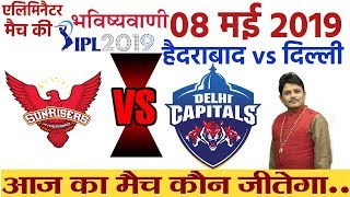 Eliminator Match IPL 2019, DC vs SRH Match Prediction, 8 May 2019, Who will Win Today, Vipranjali TV