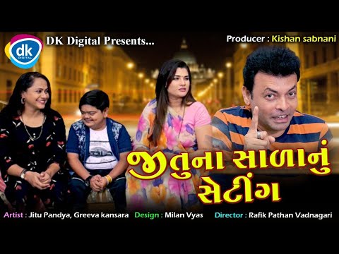 Jitu Na Sala Nu Setting- Jitu Mangu Jokes - Gujarati Comedy Video - Greeva Kansara