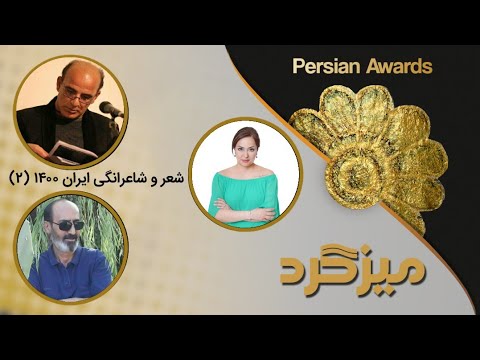 Iranian Poetry and Poetry 2021 Round Table (2)