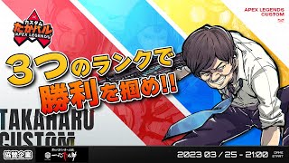 ●参加チ-ム紹介: - 【#apexlegends 】3つのランクで優勝を掴み取れ!第7回#たかハルカスタム 【多井隆晴】