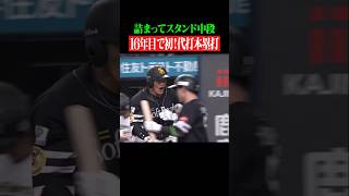 【実はプロ初…】ギータ”代打ホームラン” #shorts