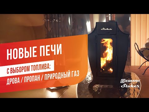 Промо-ролик: новая модель отопительных печей серии Stoker-G с выбором топлива | ERMAK&STOKER @ERMAK