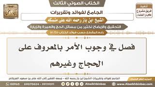 صورة [45 /51] فصل في وجوب الأمر بالمعروف على الحجاج وغيرهم - الجامع لفوائد وتقريرات ابن باز على منسكه