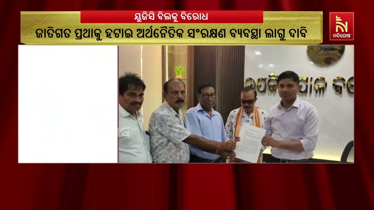 କେନ୍ଦ୍ର ସରକାରଙ୍କ UGC ବିଲ୍‌କୁ ବଣାଇଁରେ ବ୍ରାହ୍ମଣ ସମାଜର ବ?