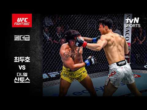 [UFC] 최두호 vs 다니엘 산토스