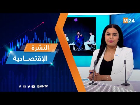 النشرة الاقتصادية ليوم الخميس 11 ماي 2023