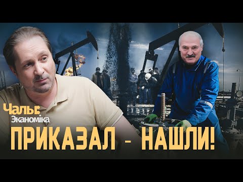 Беларусь разродилась нефтью?