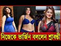 নিজেকে ভার্জিন দাবী করছেন কলকাতার নায়িকা শ্রাবন্তী ! Actress Srabanti Chatterjee