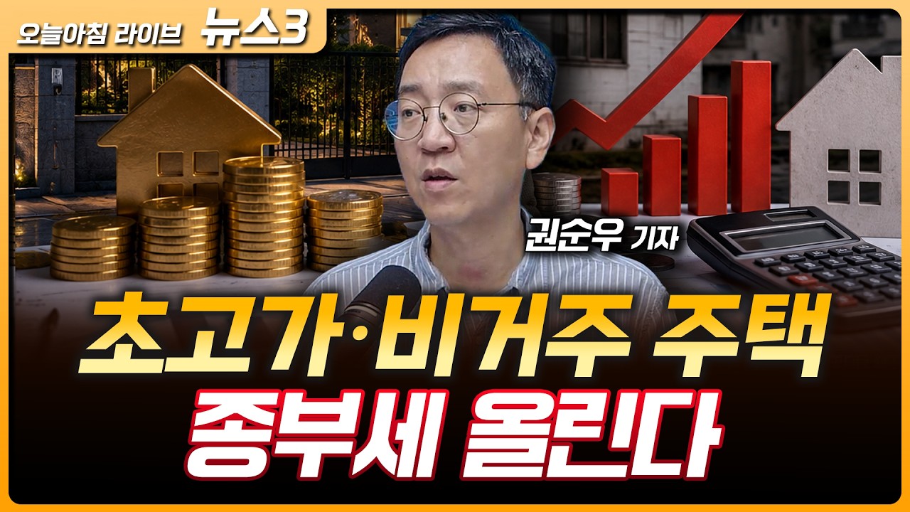 초고가·비거주주택 종부세 올린다…장특공제 10억 원까지만 | 미일 엔화일병 공동 구출 작전…양날의 검 