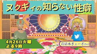 ヌクギィの知らない性癖「ドスケベ衣装の性癖」【第三十五回】【#森林のヌクギィ】