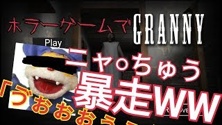 【声真似】ニャンちゅうによるホラーゲーム実況
