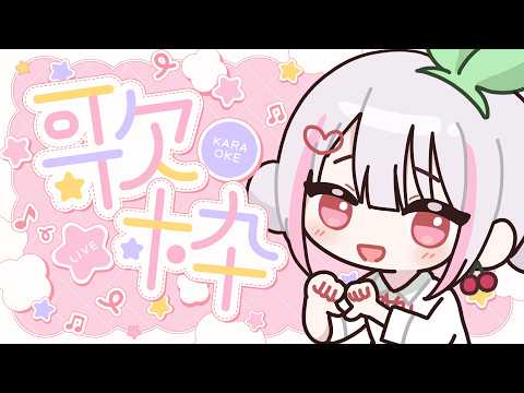 【歌枠】うたう~!