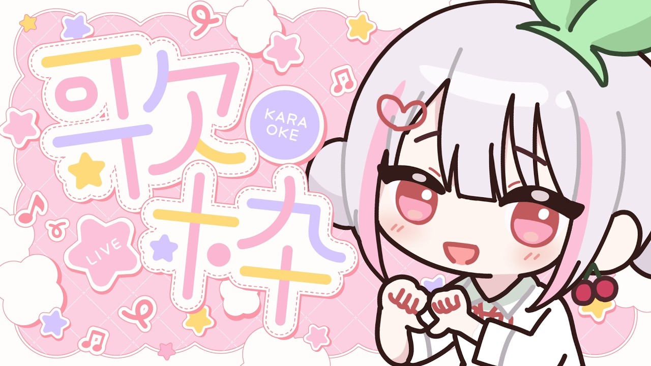 【歌枠】うたう~!