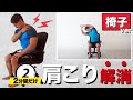 【肩こり解消・改善】自宅で自分で座りながら出来る!たった2分間のストレッチ&マッサージドリルです