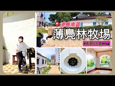 [ 香港好去處Vlog ] 薄鳧林牧場🐄🐄｜百年活化古蹟｜舊牛奶公司高級職員宿舍｜預約參觀｜香港景點｜THE POKFULAM FARM | 薄扶林村工作坊｜攝影好地方
