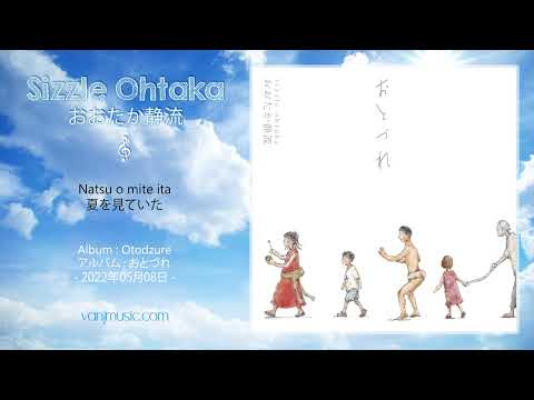 Sizzle Ohtaka (おおたか静流) - Natsu o mite ita (夏を見ていた)