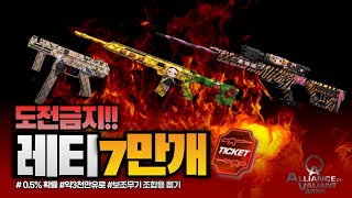 [AVA] 아바온라인🎲1회당 1000레티, 7만레티 뽑기해봤습니다! 과연 결과는?  메인잭팟 0.5% 절대 따라하지 마세요🎰 #AVA #AVA戰地之王​ #아바온라인​ #아바