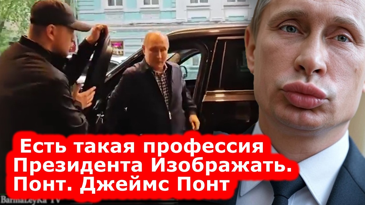 Есть такая профессия: Президента Изображать. Джеймс Понт