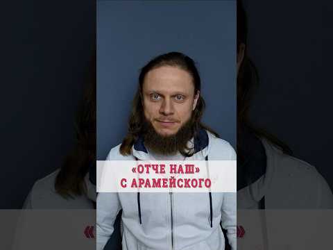 Translation of "Our Father" from Aramaic