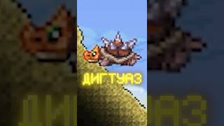 Terraria и Palworld - Дигтуаз #terraria #palworld #shorts