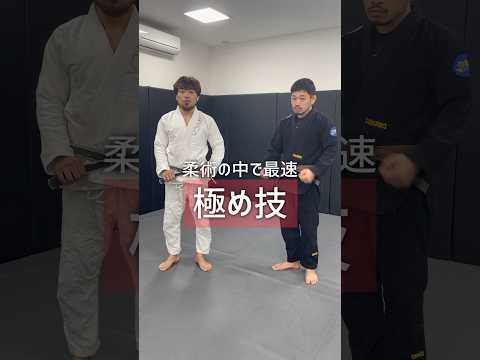 3秒で極める⁉︎最速の関節技