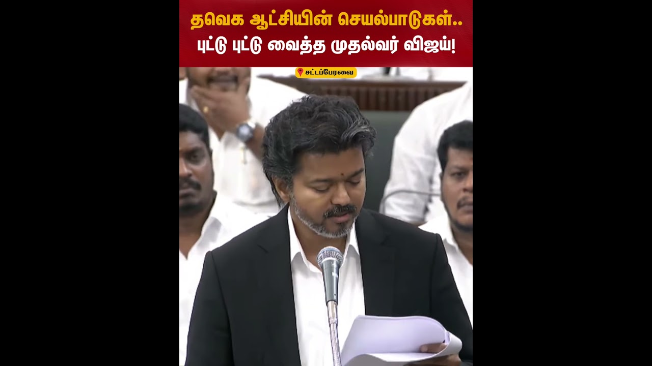 தவெக ஆட்சியின் செயல்பாடுகள்.. புட்டு புட்டு வைத்த முதல்வர் விஜய்! | TN Assembly 2026 | CM Vijay