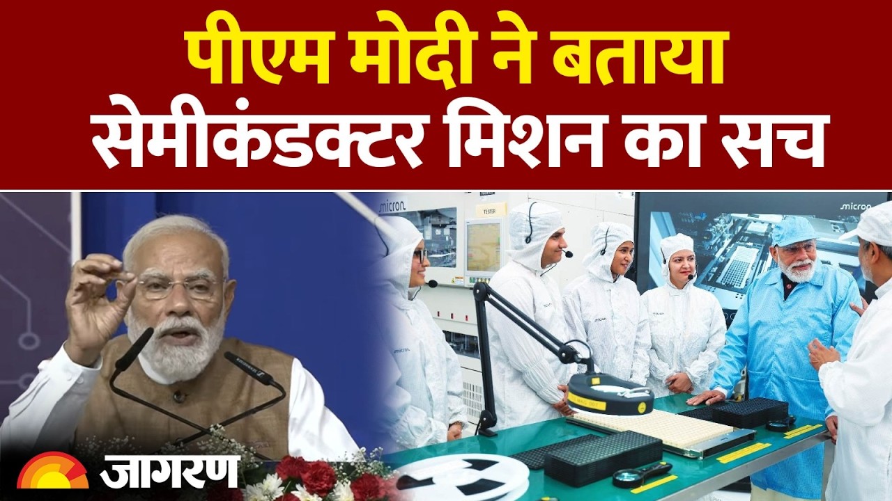 Gujarat के Sanand में बोले PM Modi, भारत Semiconductor के क्षेत्र में अपनी भूमिका को मजबूत कर रहा है