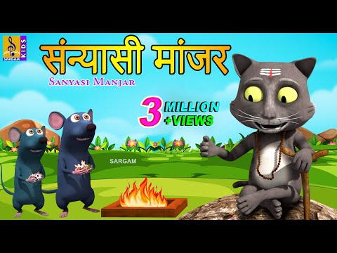 संन्यासी मांजर | Sanyasi Manjar | Kids Animation Story Marathi | Kids Animation Marathi #cat #new