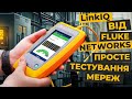 Тестер кабелю Fluke Networks LinkIQ™ (LIQ-KIT) (5226619) Прев'ю 17