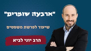 "ארבעה שומרים" - ארבעה טיפוסים - בהלכה, באהבה ובחיים / שיעור לפרשת משפטים - הרב יוני לביא (הרב יוני לביא) - התמונה מוצגת ישירות מתוך אתר האינטרנט יוטיוב. זכויות היוצרים בתמונה שייכות ליוצרה. קישור קרדיט למקור התוכן נמצא בתוך דף הסרטון