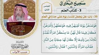 77- باب: هل يجعل للنساء يوم على حدة في العلم؟ - صحيح البخاري - عثمان الخميس