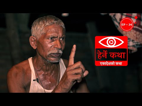 एकादेशको कथा | Ekadeshko Katha - Herne Katha EP34