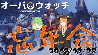 【コラボ】騒げ！OW忘年会【Vtuber】