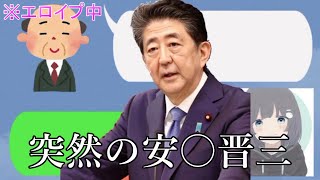 【女声釣り】工口イプ中に突然安〇晋三が乱入しちゃうドッキリｗｗｗｗｗｗ