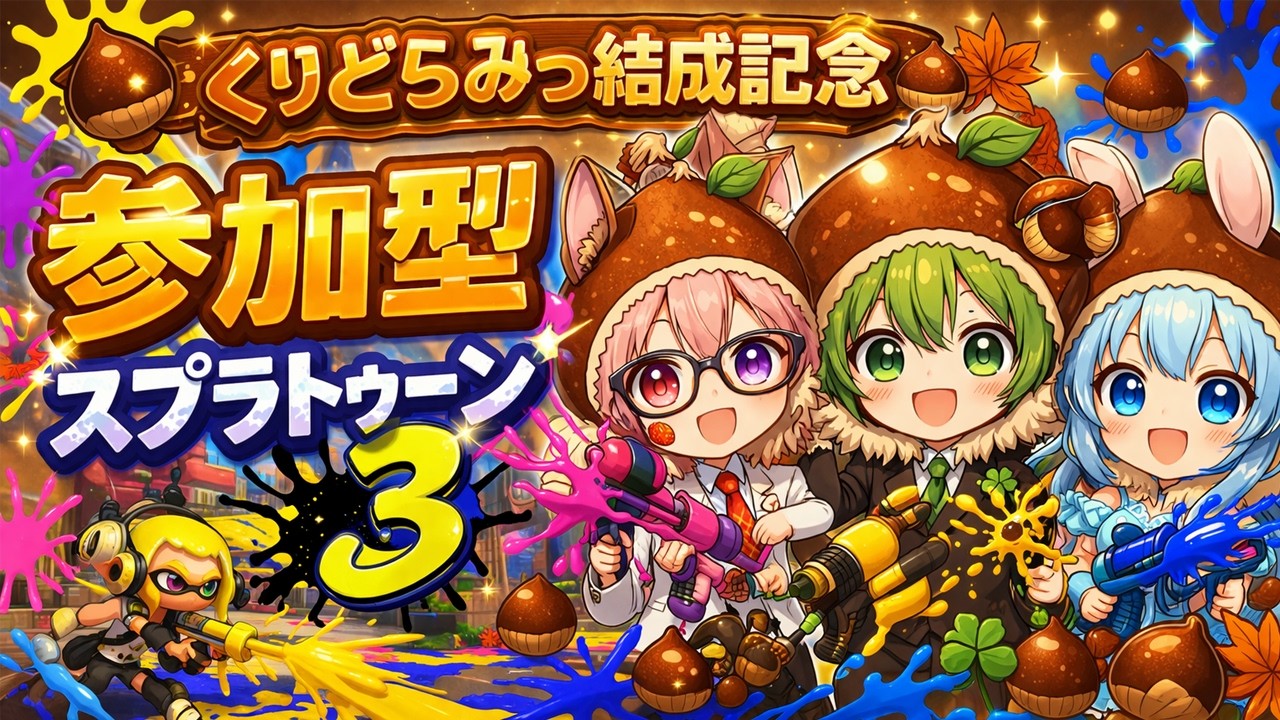 【参加型スプラ3】爆誕っ！🌰くりどらみっ結成式っ配信