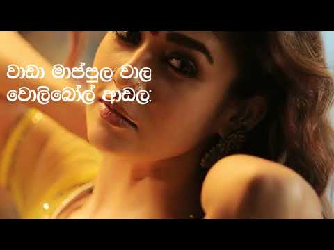 vaada maapula song lyrics in sinhala වාඩා මාපුල දමිල ගීතයේ වචන සිංහල අකුරුවලින්