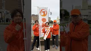 参政党🍊街頭活動、ボランティア活動2026‼️