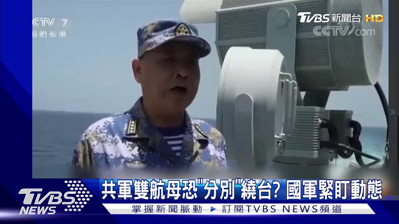 共軍雙航母恐「分別」繞台? 國軍緊盯動態